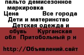 пальто демисезонное . маркировка 146  ACOOLA › Цена ­ 1 000 - Все города Дети и материнство » Детская одежда и обувь   . Курганская обл.,Притобольный р-н